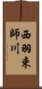 西羽束師川 Scroll