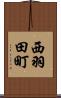 西羽田町 Scroll
