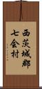 西茨城郡七会村 Scroll