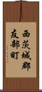 西茨城郡友部町 Scroll