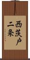 西茨戸二条 Scroll