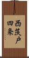 西茨戸四条 Scroll