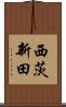 西茨新田 Scroll