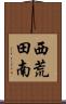 西荒田南 Scroll