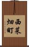 西菜畑町 Scroll