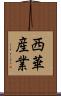 西華産業 Scroll