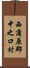 西蒲原郡中之口村 Scroll