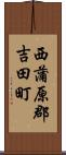 西蒲原郡吉田町 Scroll