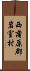 西蒲原郡岩室村 Scroll