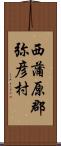 西蒲原郡弥彦村 Scroll