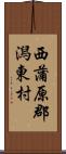 西蒲原郡潟東村 Scroll