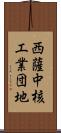 西薩中核工業団地 Scroll