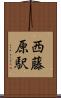 西藤原駅 Scroll