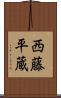 西藤平蔵 Scroll