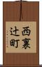 西裏辻町 Scroll