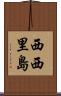西西里島 Scroll
