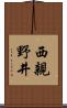 西親野井 Scroll
