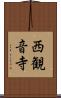 西観音寺 Scroll