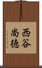 西谷尚徳 Scroll
