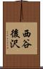 西谷後沢 Scroll