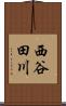 西谷田川 Scroll