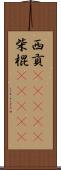 西貢(ateji) Scroll