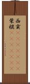 西貢(ateji)(rK) Scroll