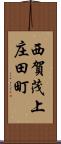 西賀茂上庄田町 Scroll