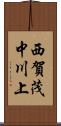 西賀茂中川上 Scroll