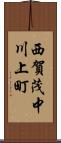 西賀茂中川上町 Scroll