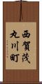 西賀茂丸川町 Scroll