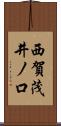 西賀茂井ノ口 Scroll