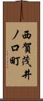 西賀茂井ノ口町 Scroll