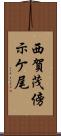 西賀茂傍示ケ尾 Scroll