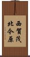 西賀茂北今原 Scroll