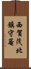 西賀茂北鎮守菴 Scroll