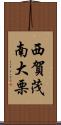 西賀茂南大栗 Scroll