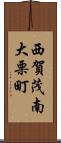 西賀茂南大栗町 Scroll