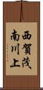 西賀茂南川上 Scroll