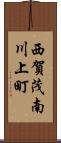 西賀茂南川上町 Scroll