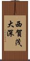 西賀茂大深 Scroll