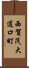 西賀茂大道口町 Scroll