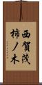西賀茂柿ノ木 Scroll