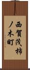 西賀茂柿ノ木町 Scroll