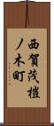 西賀茂榿ノ木町 Scroll