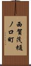 西賀茂樋ノ口町 Scroll