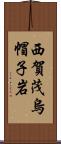 西賀茂烏帽子岩 Scroll