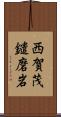 西賀茂鑓磨岩 Scroll