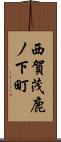 西賀茂鹿ノ下町 Scroll