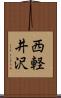 西軽井沢 Scroll